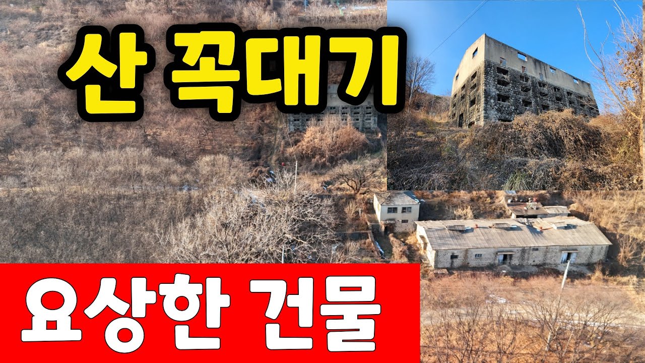 산 꼭대기 에 있는 요상한 건물   엄청난 돈 투자하고 사람들은 사라졌다