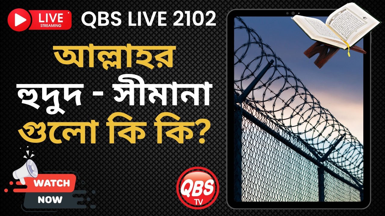 আল্লাহর হুদুদ - সীমানা গুলো কি কি? QBS LIVE 2102