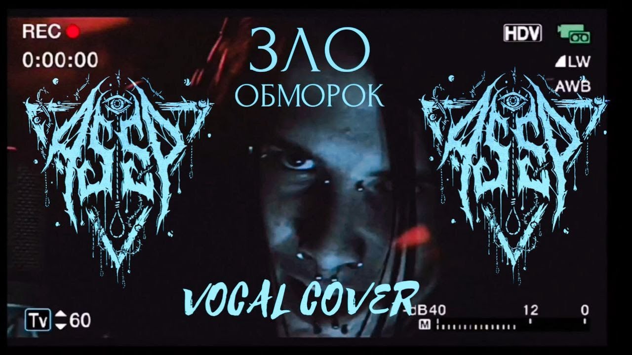 Зло - Обморок (A.S.S.P. VOCAL COVER) #vocal_cover