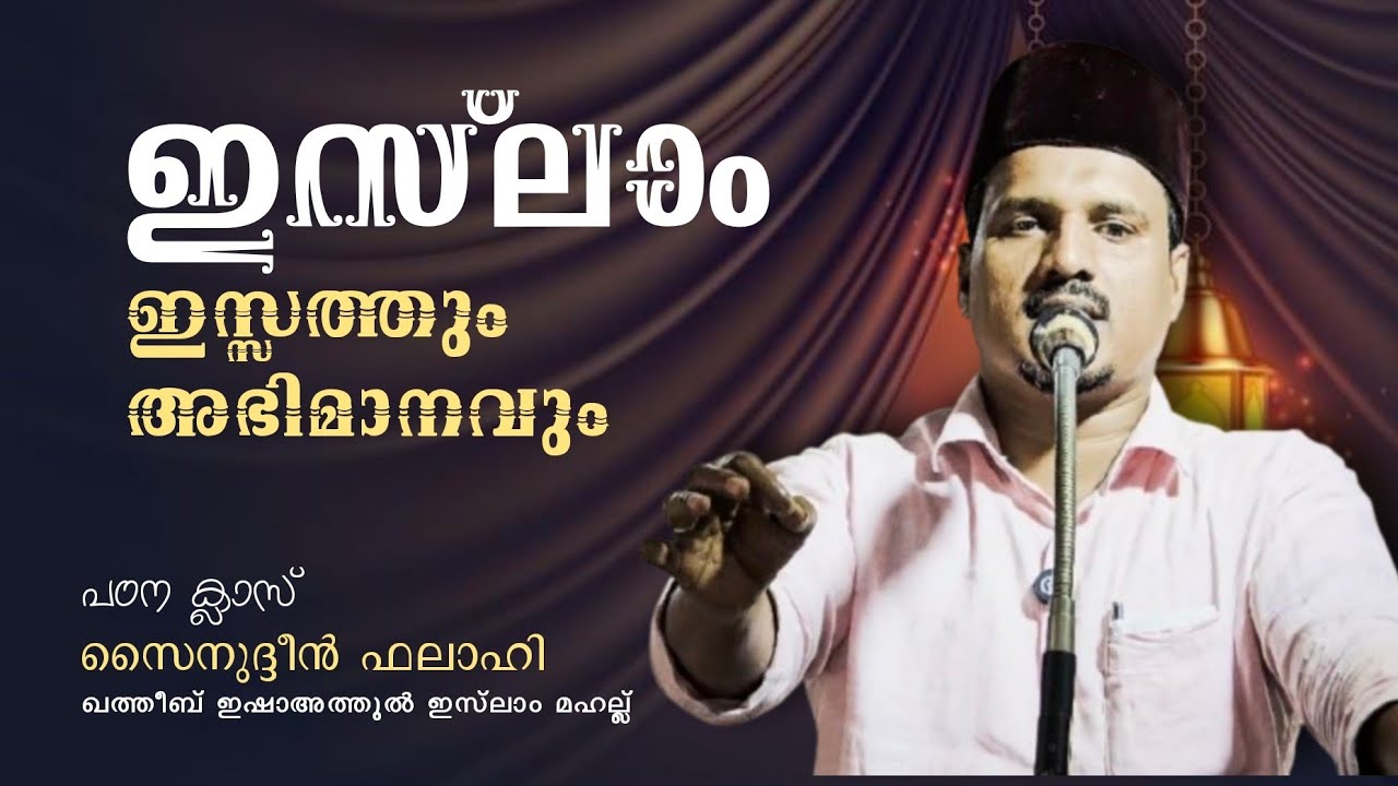 ഇസ്ലാം നമ്മുടെ ഇസ്ലത്തും അഭിമാനവും | സൈനുദ്ദീൻ ഫലാഹി #islam 