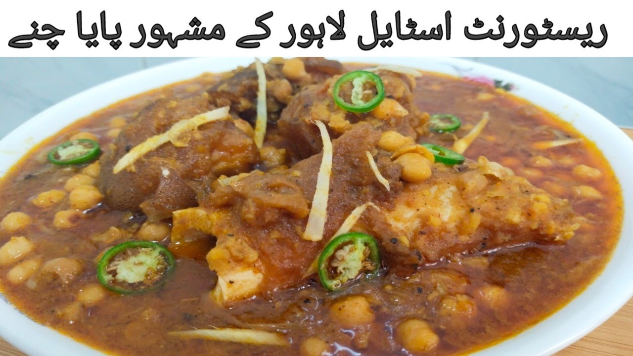 Paya Chana Recipe Ho To Make Chana Paya Lahori Cholay Recipe #muneezafoodsecrets #chanapaya#beefpaye