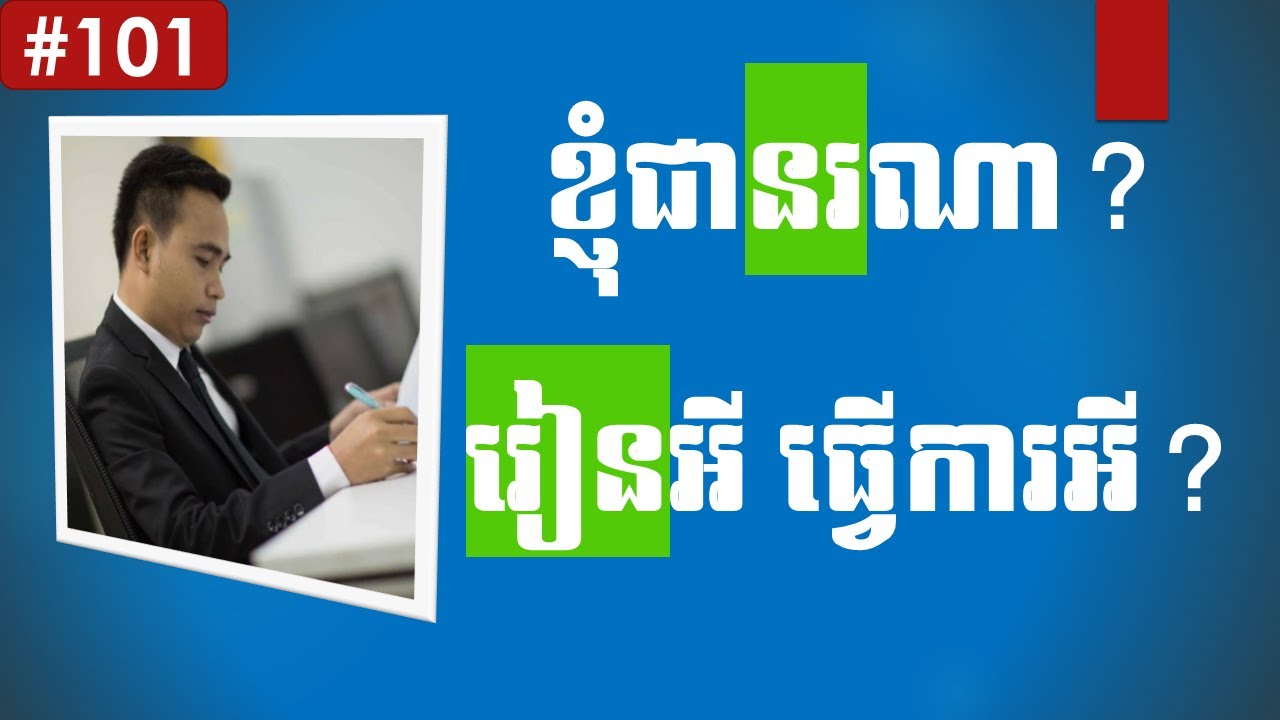 ខ្ញុំជានរណា? រៀនអី? ធ្វើការអី? -Who is Sokhim Veth? What did he study? What is his job? (Part 101)