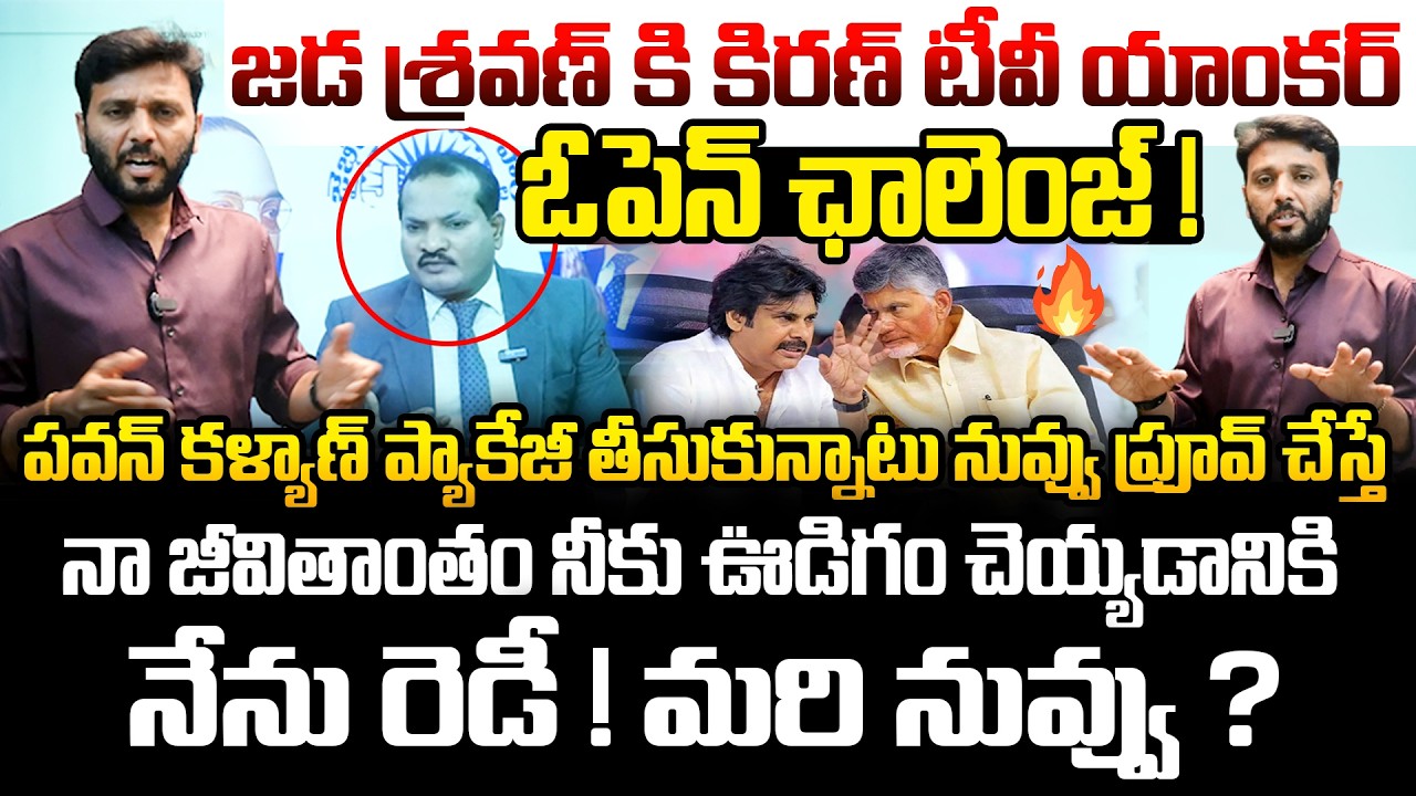నేను రెడీ ! మరి నువ్వు ? 🔥🔥 Kiran tv Anchor Open Challenge To Jada Sravan | Pawan Kalyan | YS Jagan