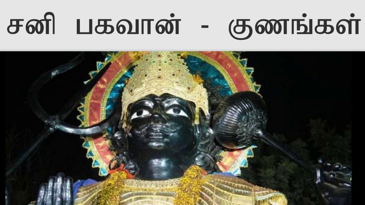 sani bagawan characters explained in tamil |psycological astrology|sani dasa