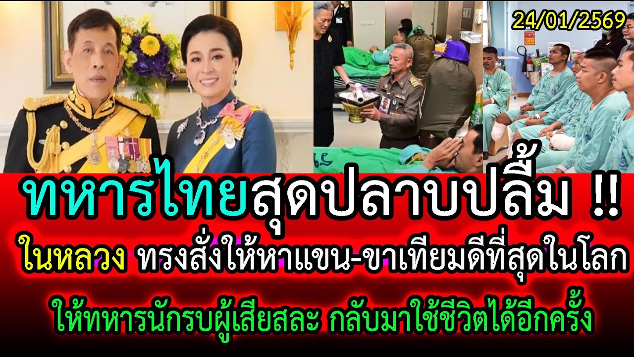 สุดปลาบปลื้ม! ในหลวงทรงสั่งหาแขน-ขาเทียมดีที่สุดในโลก ให้ทหารผู้เสียสละ กลับมาใช้ชีวิตได้อีกครั้ง