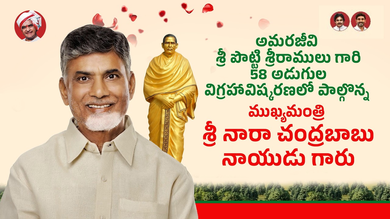 అమరజీవి శ్రీ పొట్టి శ్రీరాములు గారి 58 అడుగుల విగ్రహావిష్కరణలో పాల్గొన్న ముఖ్యమంత్రి గారు @అమరావతి