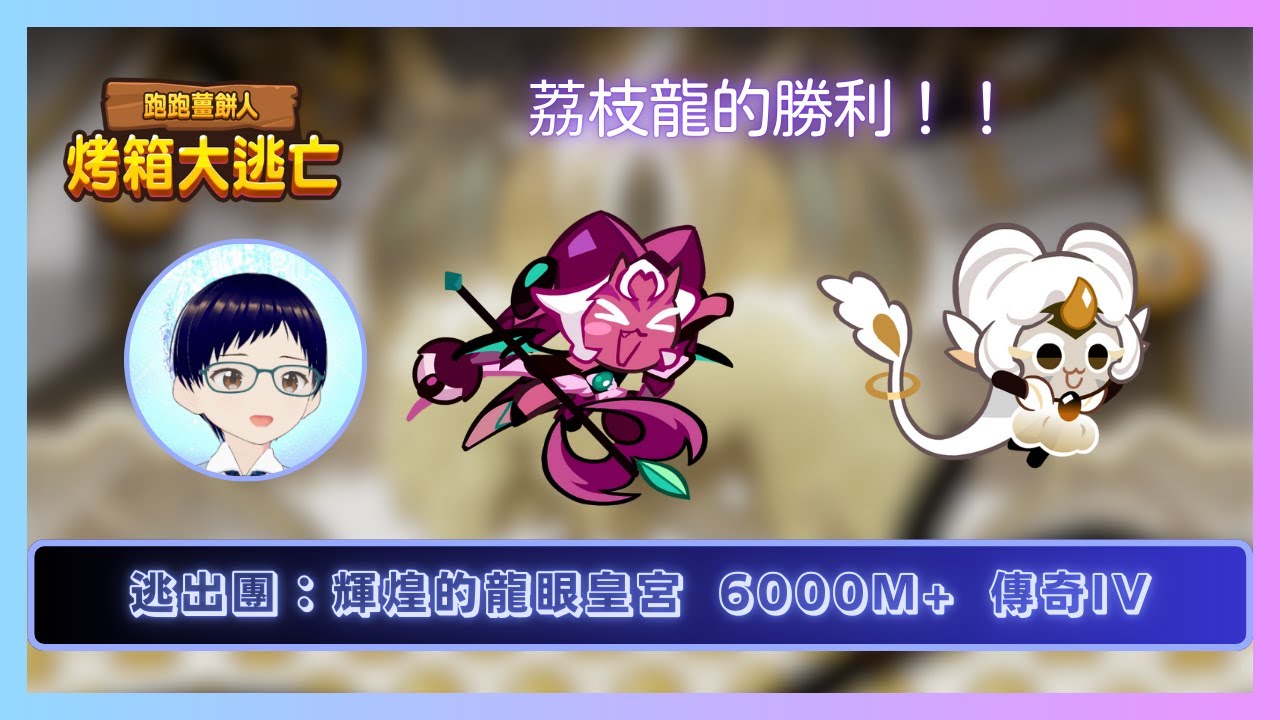 【#跑跑薑餅人】逃出團：輝煌的龍眼皇宮 榜一組6000M+/全超稀 5930M+  【傳奇IV】