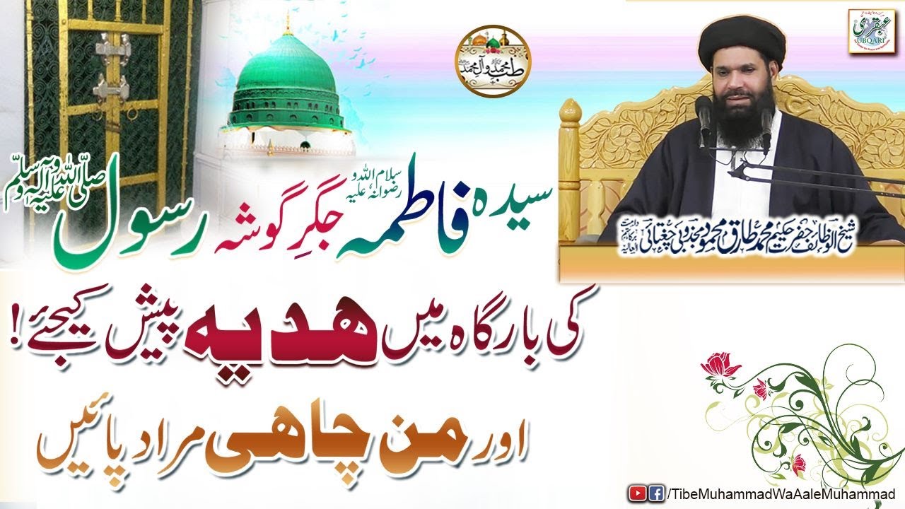 Syeda Fatima(swe) Jiger Gosha Rasool(PBUH)Ki Bargah Main Hadia Paish Kijiye Ar Mun Chahi Murad Payn
