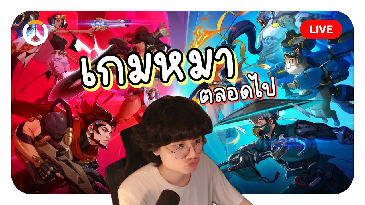 🔴 เกมหมาตลอดไป