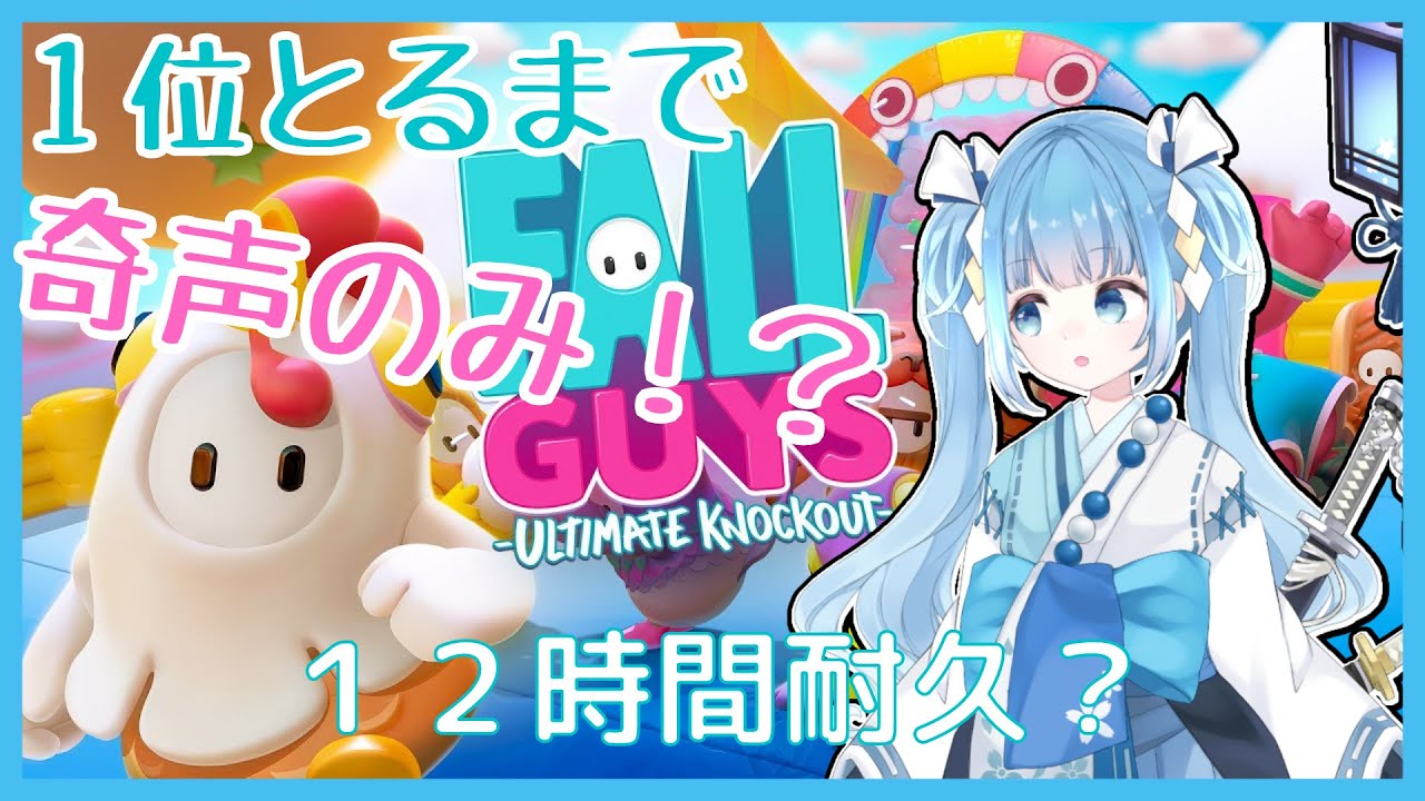 【Fall Guys】1位取るまで奇声で12時間耐久！？【新人Vtuber 空色るり】
