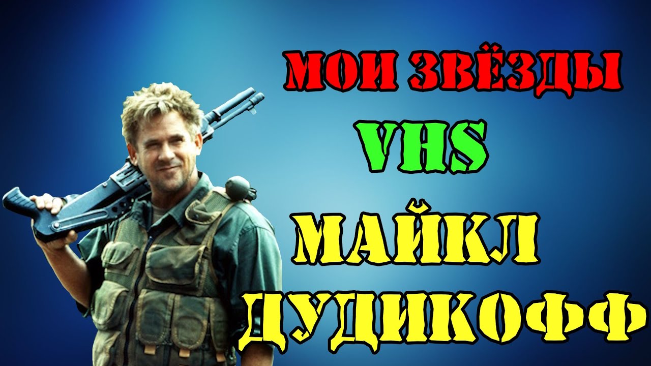 МОИ ЗВЁЗДЫ VHS МАЙКЛ ДУДИКОФФ (Michael Dudikoff)