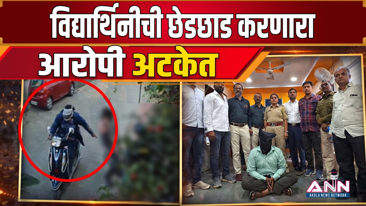 क्लासला जाणाऱ्या विद्यार्थिनीची छेडछाड | CCTV तपासातून आरोपी अटकेत