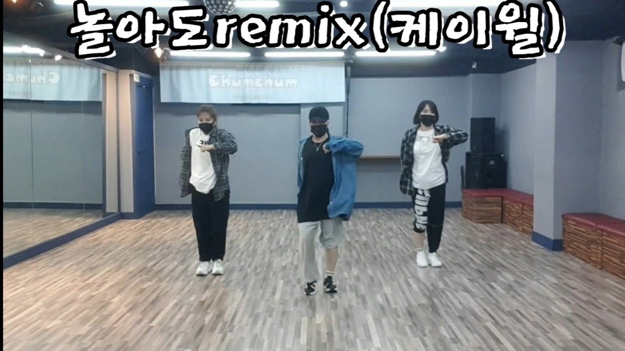 [#이지힙합] 놀아도remix - 케이윌/출처:진트레이너진협회/정면모드/블랙제이댄스