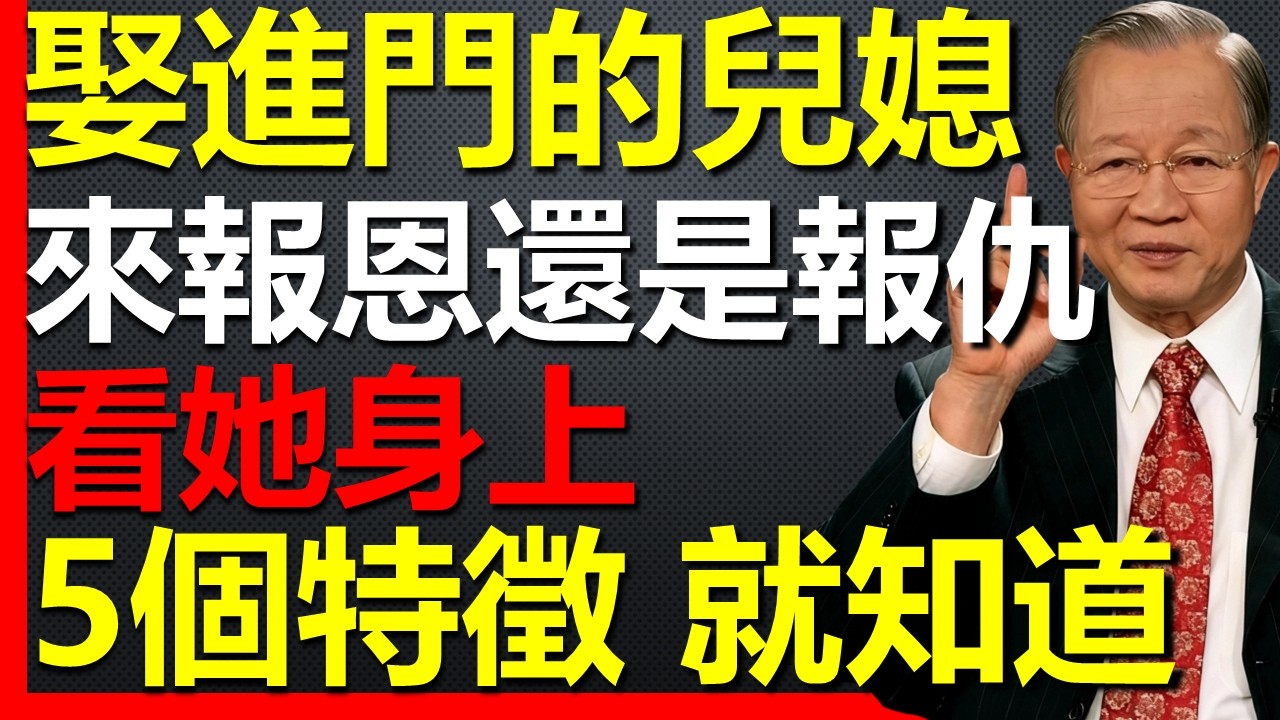 你家的兒媳，是來報恩還是報仇？看她這5個特徵就知道！#國學智慧 #因果 #人生感悟 #易经 #國學 #禅意生活 #人生智慧 #曾仕強