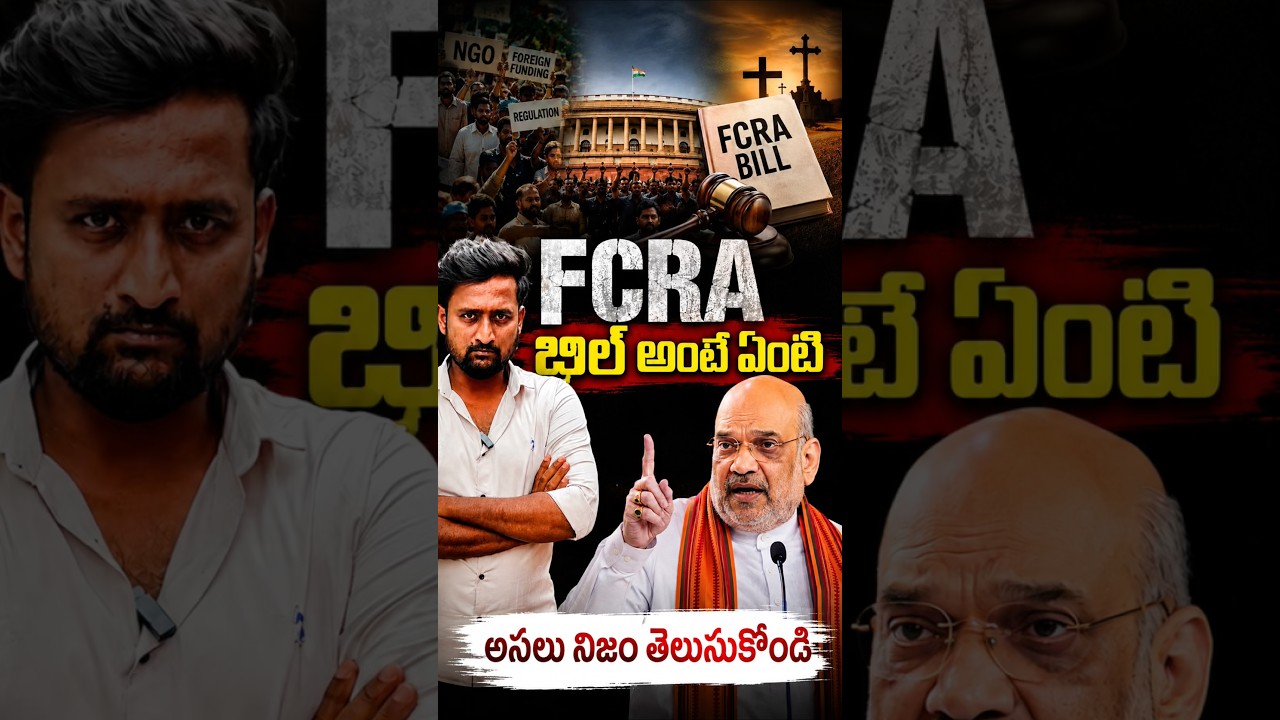 FCRA bill అంటే ఏంటి | my daily news✍️