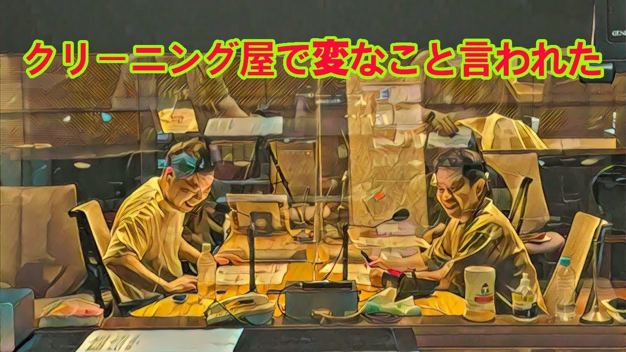 クリーニング屋で変なこと言われた