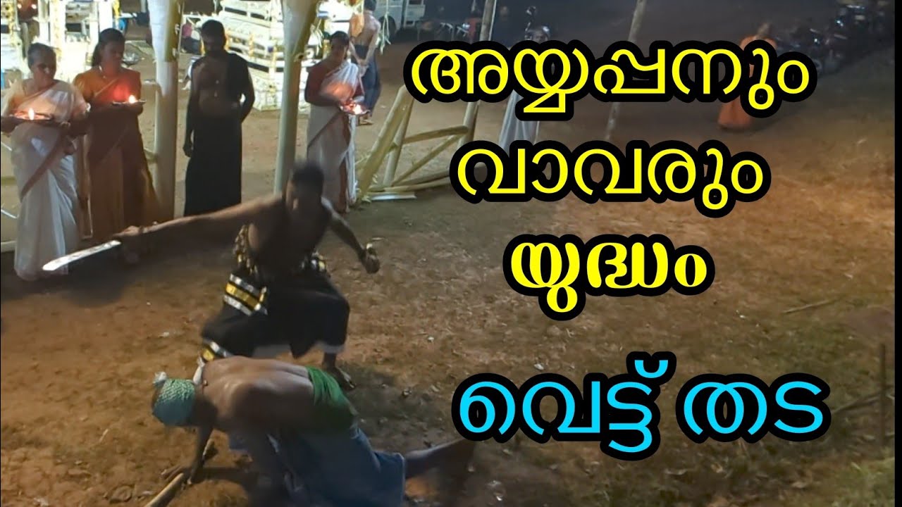അയ്യപ്പൻ വാവരും വെട്ടും തടയും ayyappan and vavar vettu thada