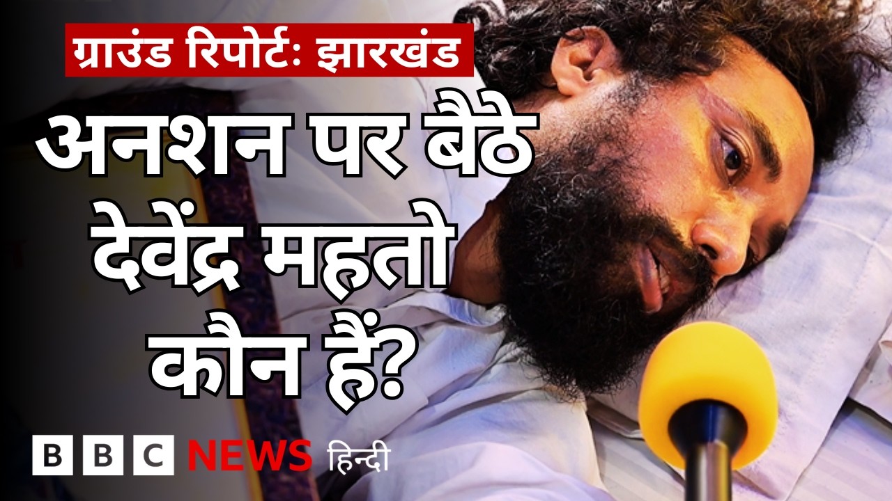 Jharkhand Student Protest में भूख हड़ताल पर बैठे Devendra Nath Mahto की हेमंत सोरेन से क्या मांग?