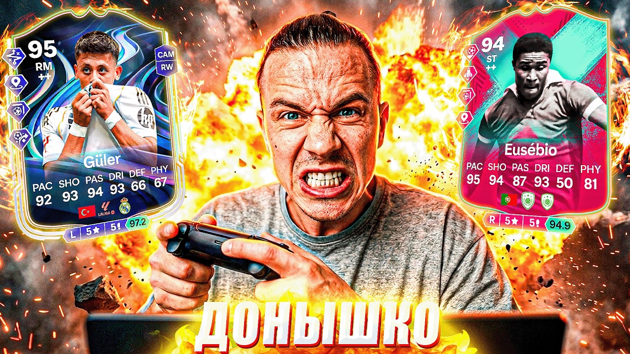 СГОРЕЛ и УДАЛИЛ ИГРУ !? 😡 ДОНЫШКО ФК | ПУТЬ ДО 190 В FC 26 #7