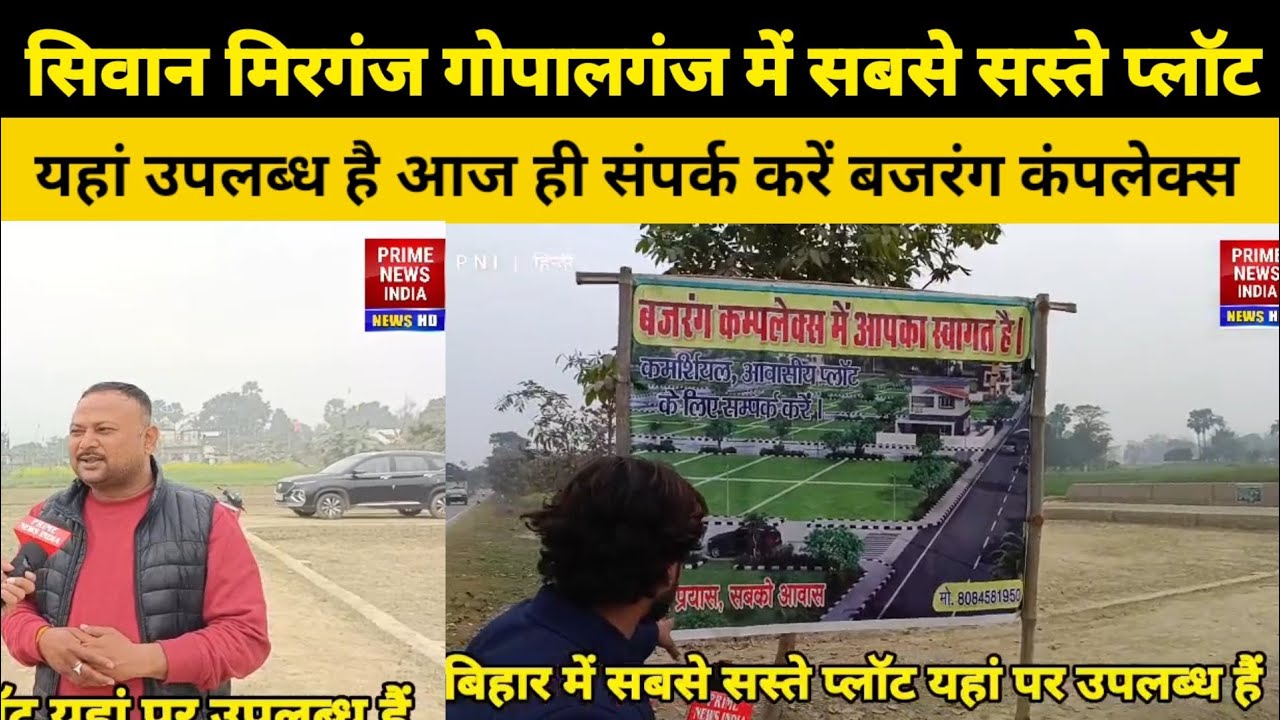 सिवान मिरगंज गोपालगंज में सबसे सस्ते प्लॉट यहां उपलब्ध है आज ही संपर्क करें बजरंग कंपलेक्स