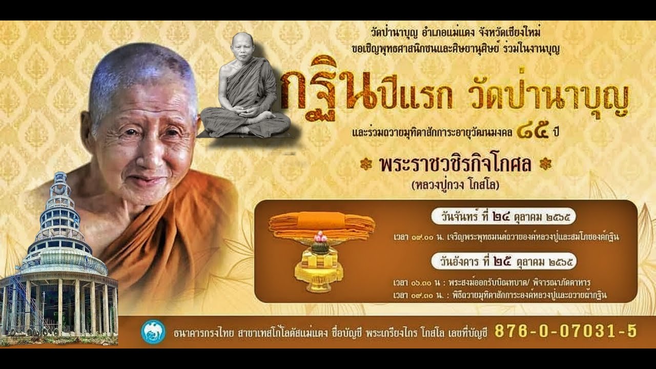 พิธีทอดกฐินปีแรกวัดป่านาบุญ  เชียงใหม่ &มุทิตาสักการะหลวงปู่กวง โกสโล อายุวัฒนมงคลครบ 85ปี 25ต.ค. 65