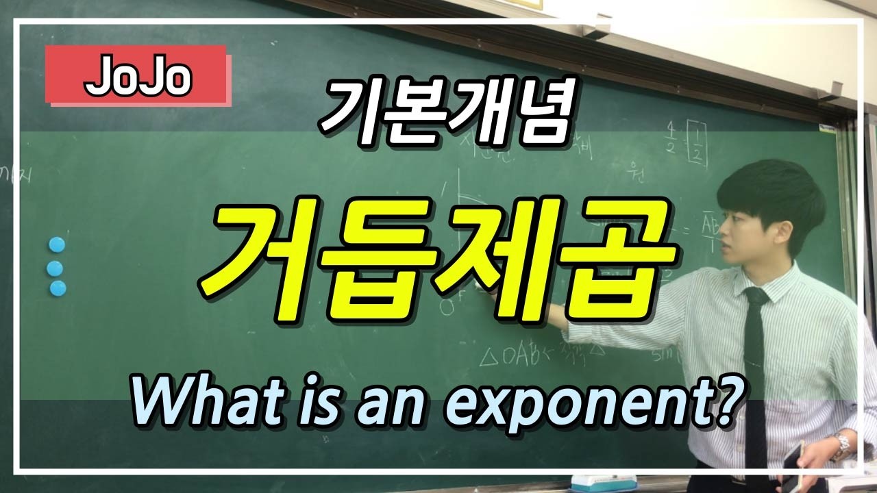 거듭제곱이란 무엇일까요?  What is an exponent? #math #mathproblem #exponent