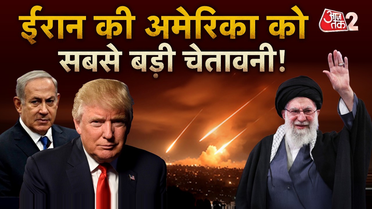 AAJTAK 2 LIVE | USA VS IRAN WAR| KHAMENEI की तैयारी देख सकते में TRUMP-NETANYAHU ?| AT2