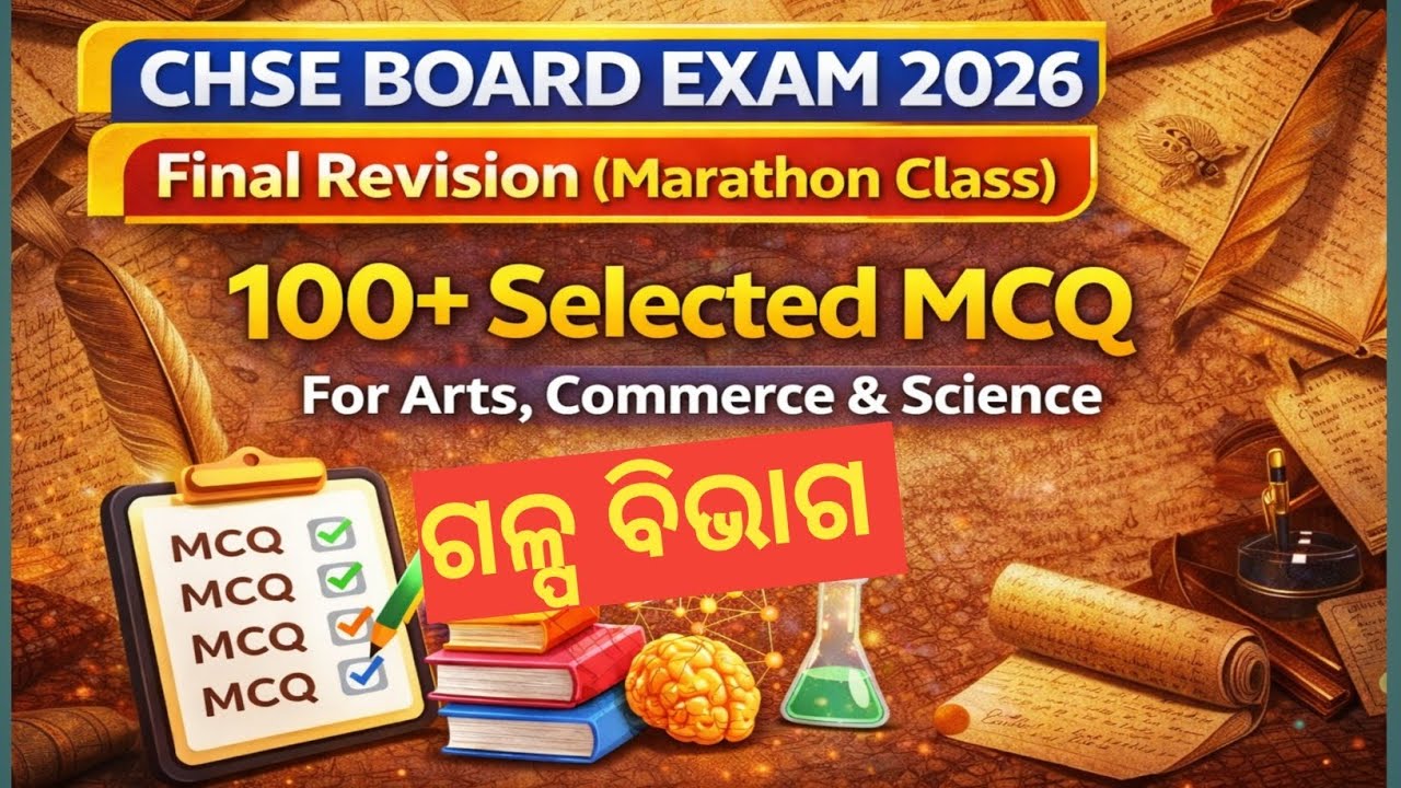 M.I.L (ODIA) Marathon Class ll ଗଳ୍ପ ବିଭାଗ ll CHSE BOARD EXAM 2026 ll Final Revision ll 