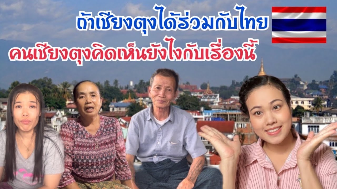 ถ้าเชียงตุงได้ร่วมกับไทย🇹🇭 ชาวบ้านในเชียงตุงจะคิดเห็นยังไงกับเรื่องนี้