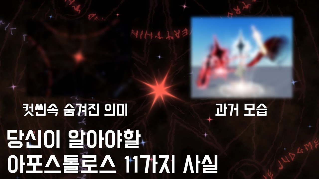 [Sol's RNG] 아포스톨로스, 당신이 몰랐던 11가지 사실
