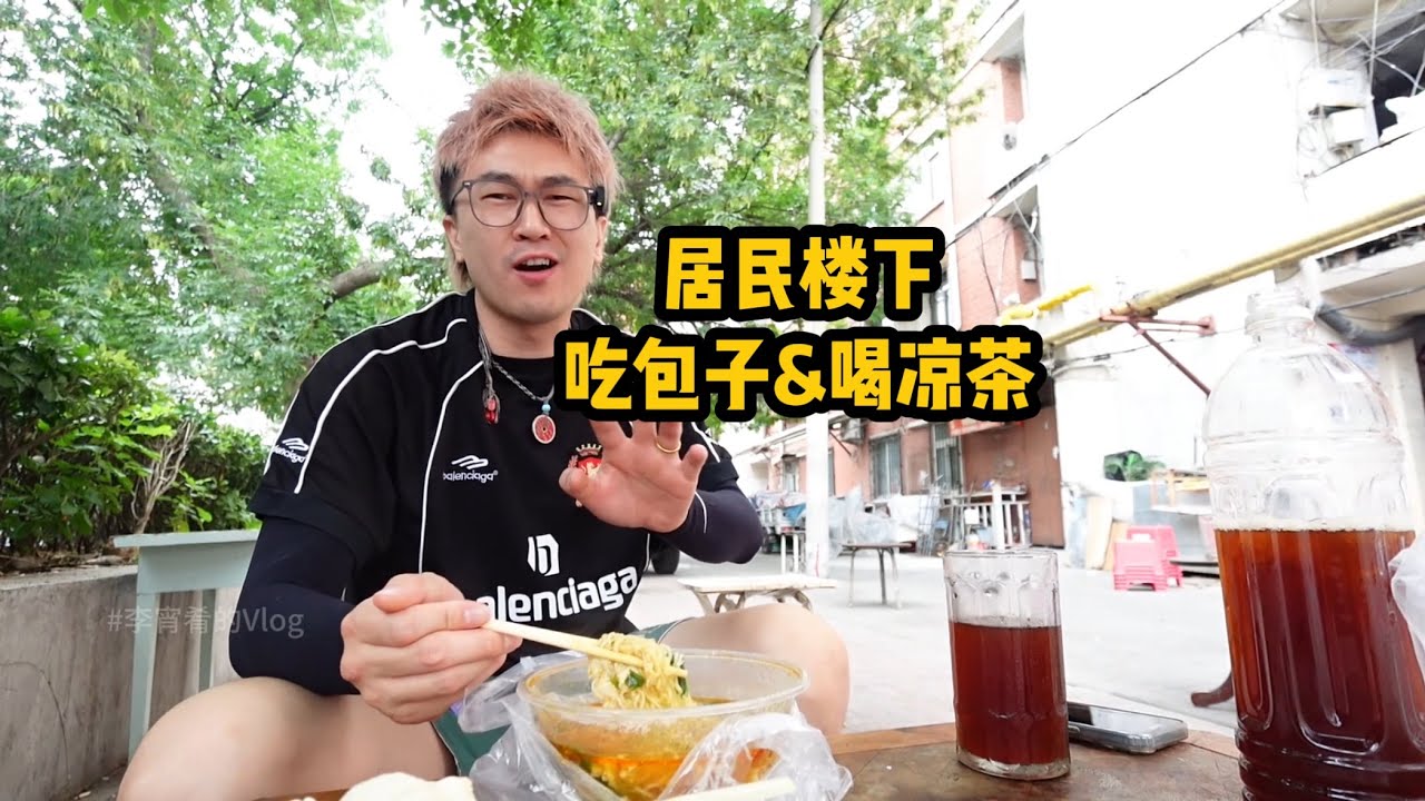 天津老居民区楼下～吃包子，喝凉茶，谈心