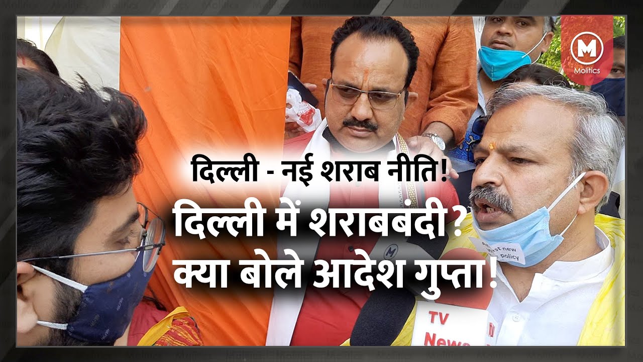 शराबबंदी पर क्या बोले Aadesh Gupta | Delhi New Liquor Policy के खिलाफ BJP Delhi का प्रदर्शन !