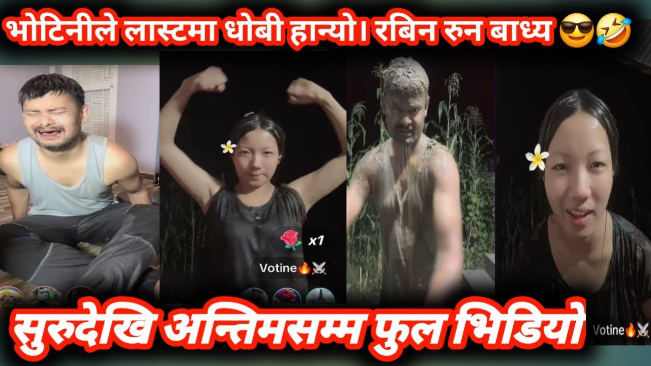 भोटेनीले लास्टमा रोबिनलाई उत्तानो पार्यो।😎 Roobin khadka Tiktok videoNepali viral Tiktok video