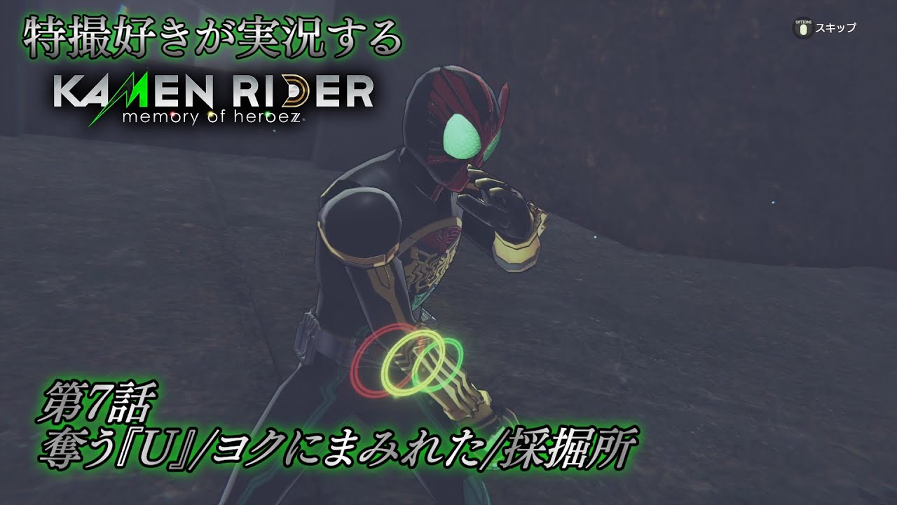 【第7話】特撮好きが実況する『KAMEN RIDER memory of heroez』【AstraCH】