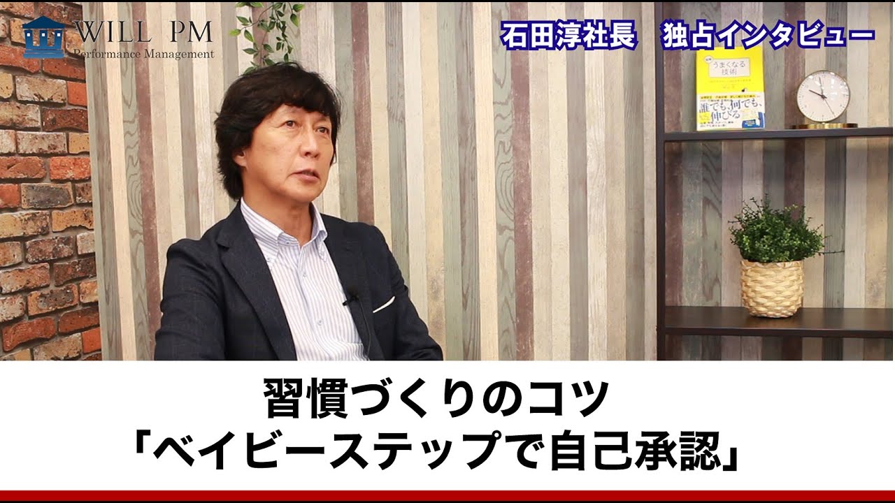 習慣づくりのコツ「ベイビーステップで自己承認」【行動科学マネジメントの視点】