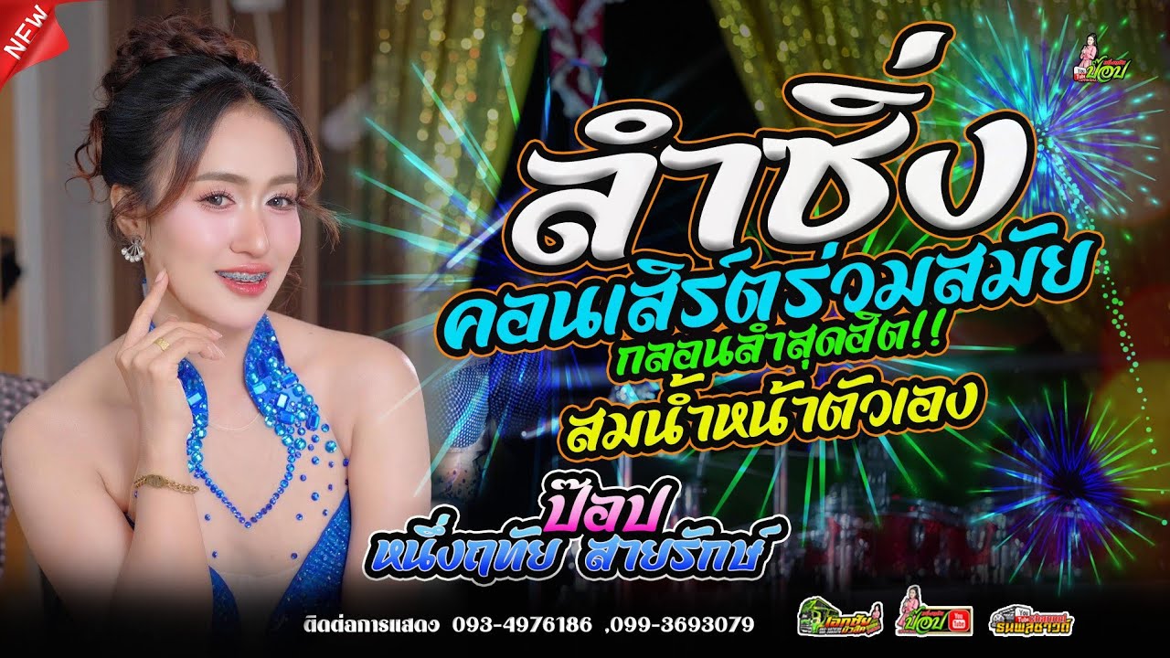 สม.สม.สม.สมน้ำหน้าตัวเอง + เกี่ยวข้าวดอรอแฟน #ลำซิ่ง ป๊อป หนึ่งฤทัย สายรักษ์