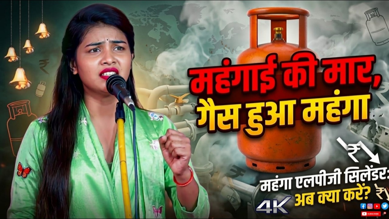 महंगाई की मार गैस हुआ महंगा रुचि यादव ने गैस पर हंसते-हंसते गया लाजवाब बिरहा #रुचि_यादव#ट्रेंडिंग