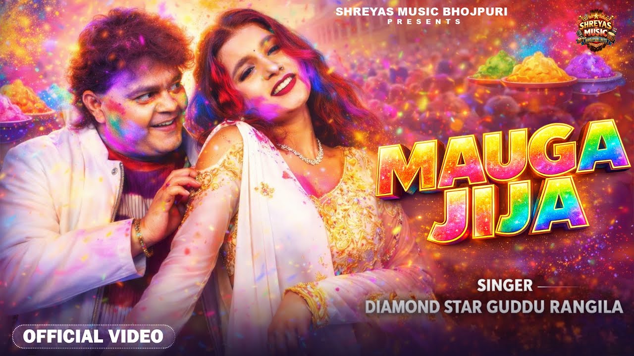 #Video | Mauga Jija | मऊगा जीजा | #Guddu_Rangeela | Bhojpuri Holi New Song 2026 | Jija Maug Bada
