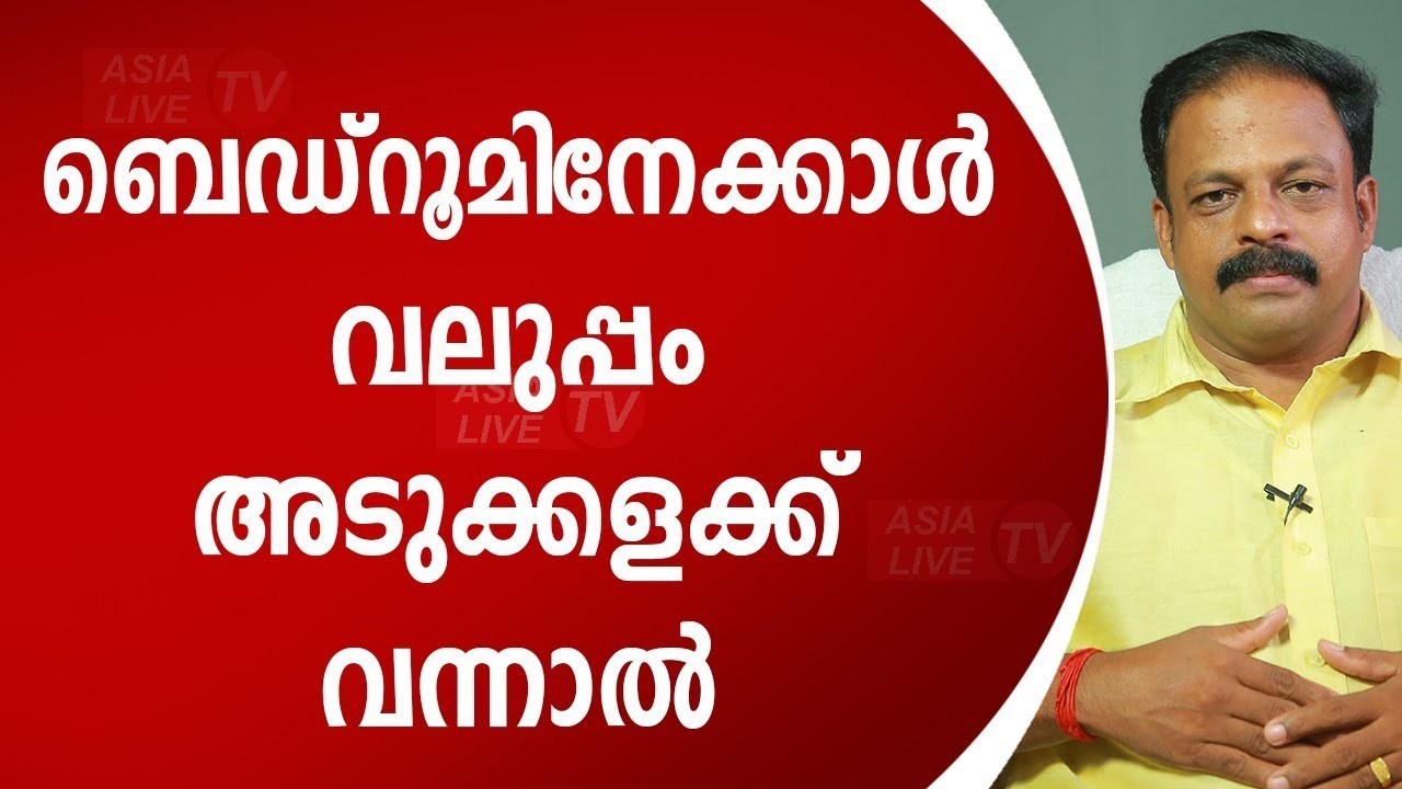 ബെഡ് റൂമിനേക്കാൾ വലുപ്പം അടുക്കളക്ക് വന്നാൽ  Asia Live TV Vasthu