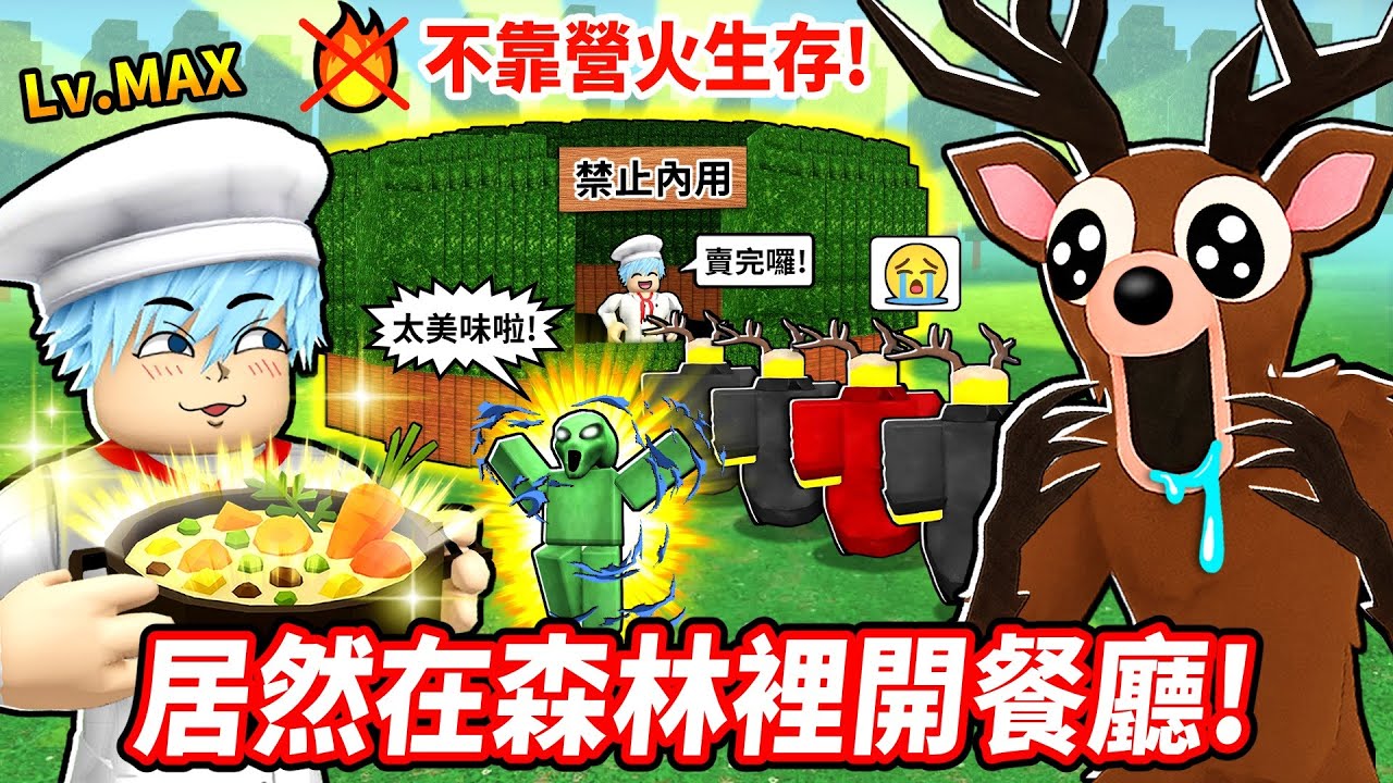 森林極限挑戰🔥不靠營火不能救小孩撐過100夜還蓋出五星級餐廳💀！但我竟然拿到外星科技神裝🤣【至尊星】