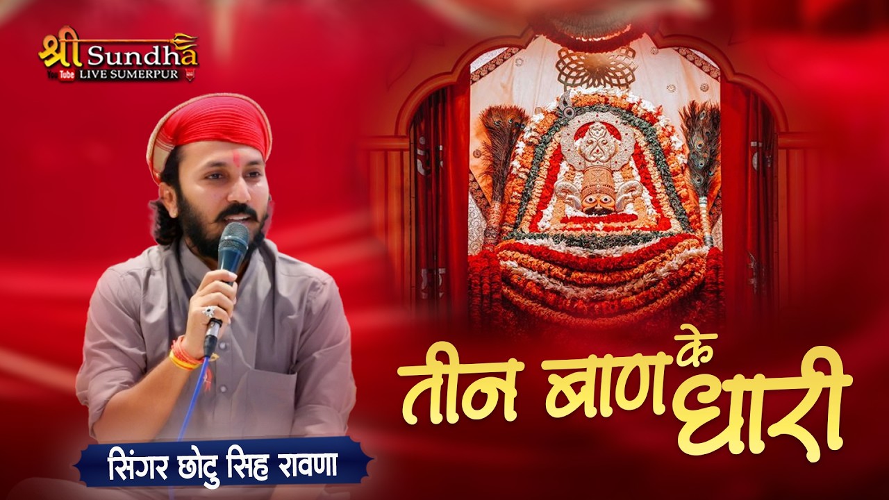तीन बाण के धारी - खाटू श्याम भजन | छोटू सिंह रावणा Teen ban ke dhari | शुक्रताल उत्तर प्रदेश UP LIVE