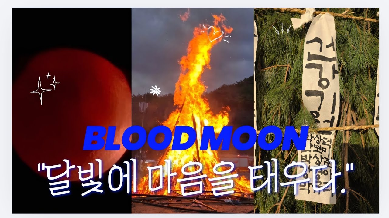 🌕붉은달과 불꽃사이에서...(36년만에 보는 붉은 달 )#통도사 #달집태우기#Blood Moon