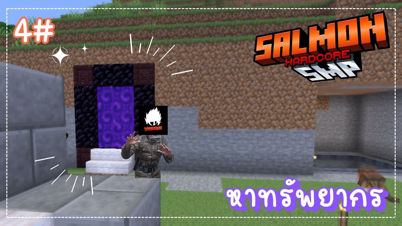 Minecraft - เซิร์ฟ SalmonSMP Hardcore ต่อเติมหาทรัพยากร 4# 🔴