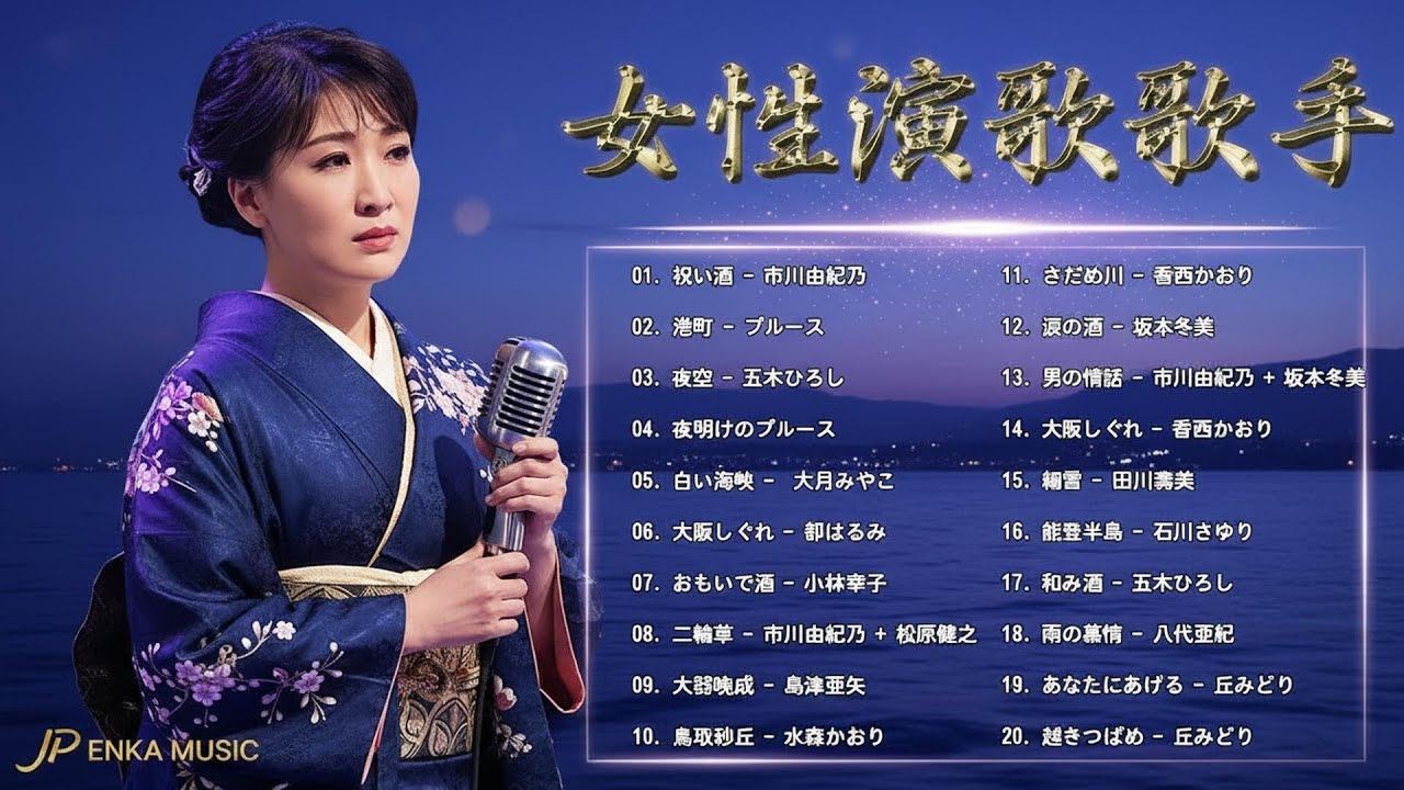 女性演歌歌手 2022 ♪♪ 古くていい曲 ♪♪ 日本演歌 の名曲 メドレー ♪♪ 日本の演歌はメドレー