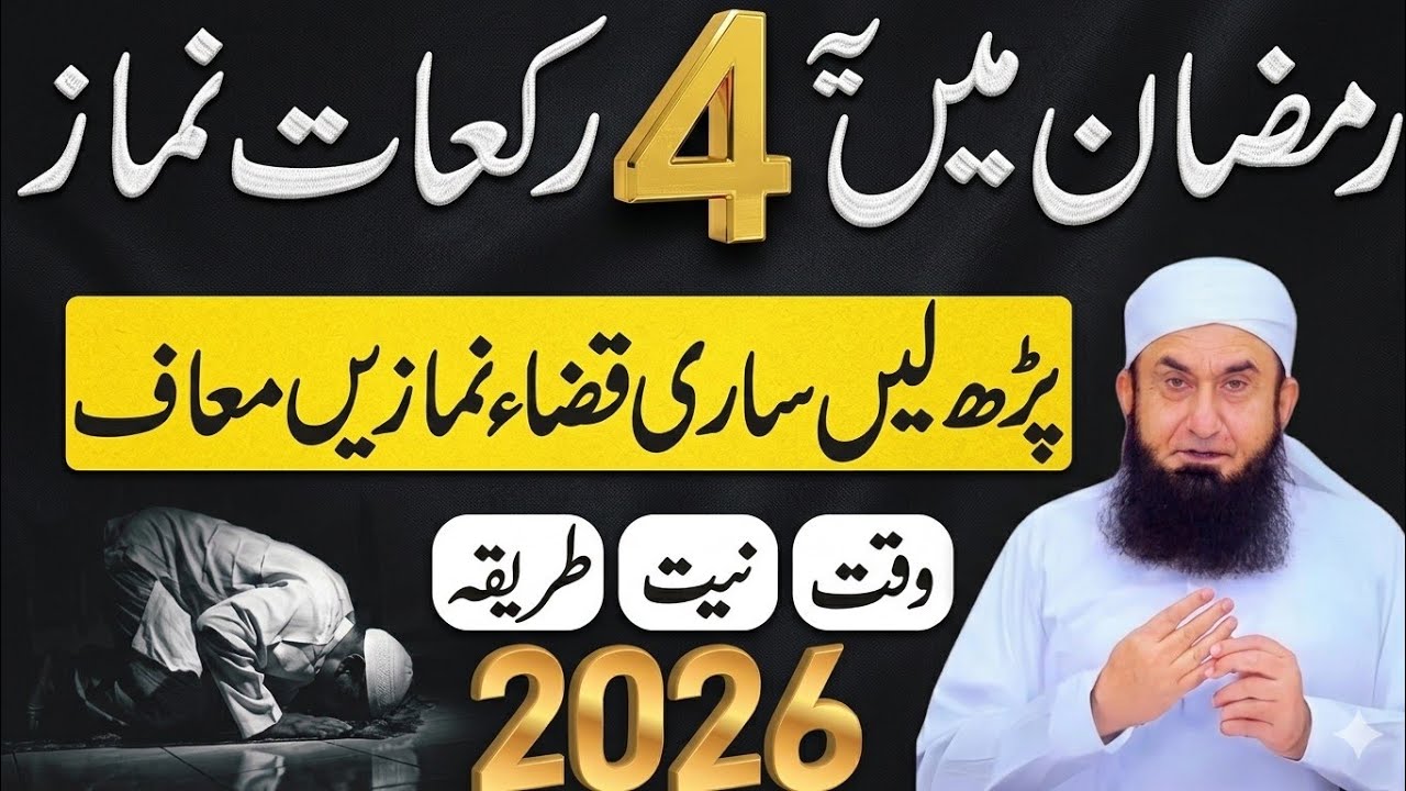 Ramzan Main 4 Rakat Namaz Zaror Pharyn|Jannat Main Ly Jany Waly Amaal| Molana Tariq Jamil