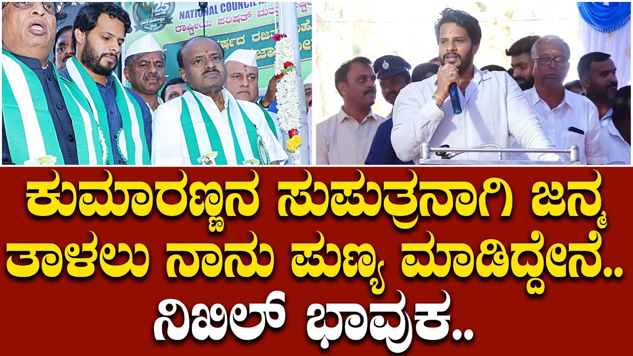 ಪೂರ್ವ ಜನ್ಮದಲ್ಲಿ ಪುಣ್ಯ ಮಾಡಿದ್ದೇನೆ: ಜೆಡಿಎಸ್ ಅಭಿಮಾನಿಗಳ ಪ್ರೀತಿ, ವಿಶ್ವಾಸ ಕಂಡು ನಿಖಿಲ್ ಭಾವುಕ ನುಡಿ..