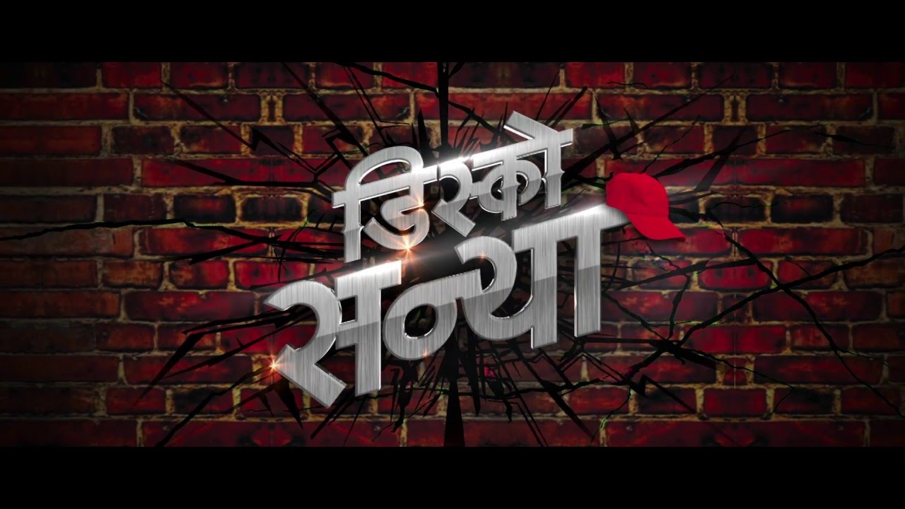 Disco Sannya | Official Teaser | Upcoming Marathi Movie 2016
