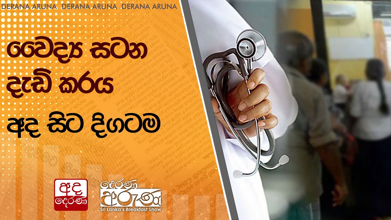 වෛද්‍ය සටන දැඩි කරයි: අද සිට දිගටම  | Ada Derana