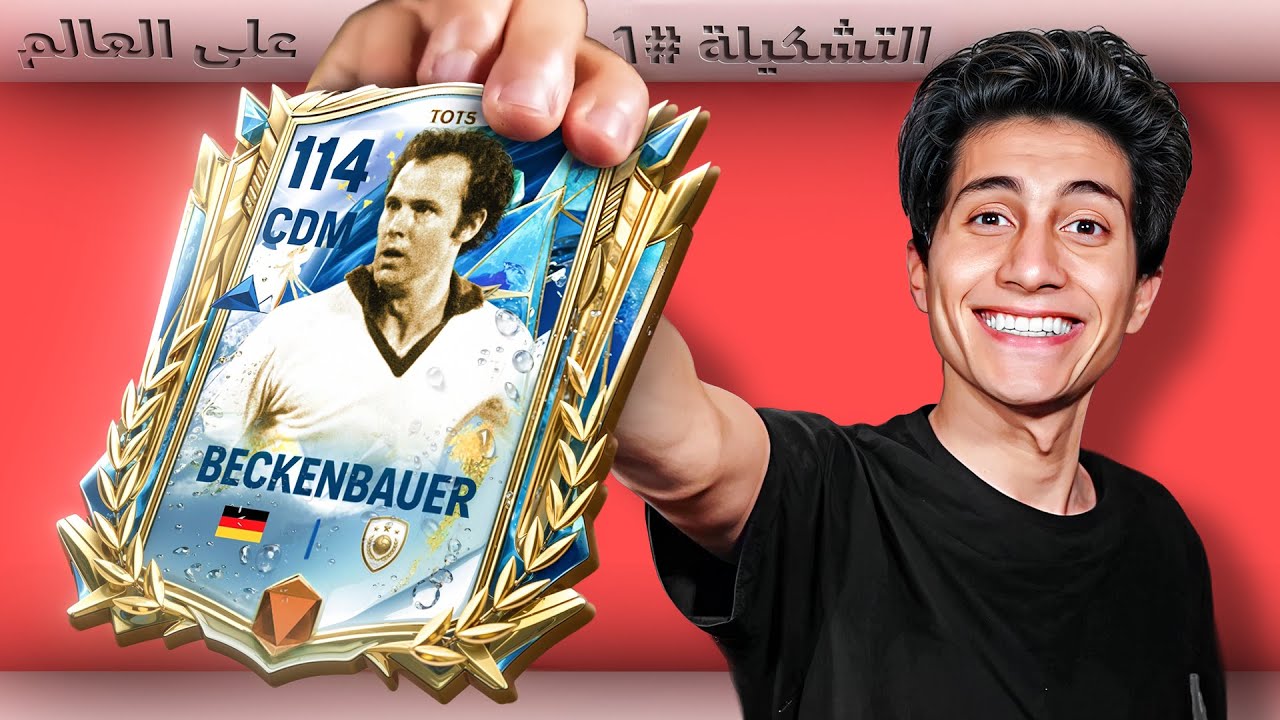 عملت أقوى تشكيلة في FC موبايل مع بداية حدث الدوري الألماني !!