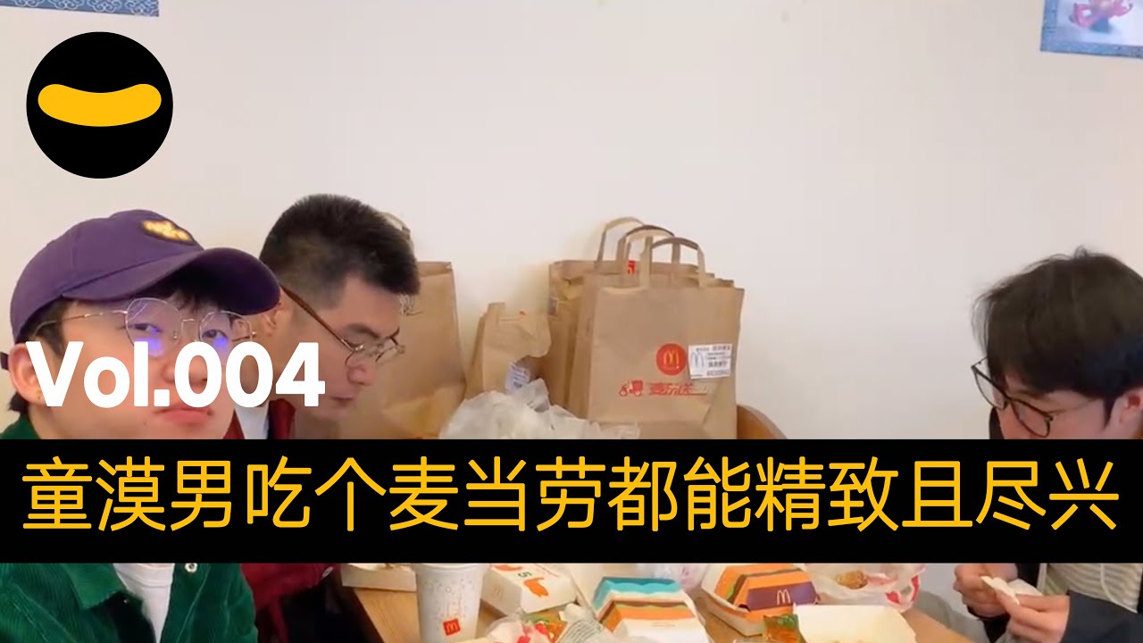 【笑果巡演日记】Vol.004 不理解童漠男怎么吃个麦当劳都能这么精致且尽兴 | 笑果